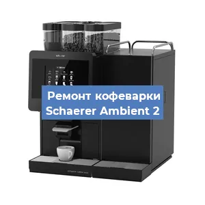 Ремонт помпы (насоса) на кофемашине Schaerer Ambient 2 в Волгограде